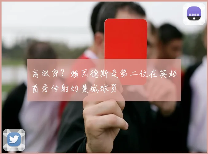 高级货？赖因德斯是第二位在英超首秀传射的曼城球员