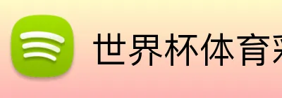 世界杯体育彩票官方指定 Logo